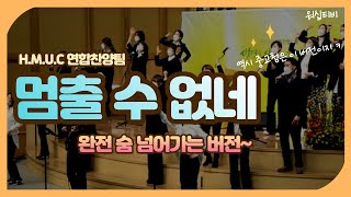 워십TV) 멈출 수 없네 ㅣ H.M.U.C 한신교회 연합 찬양팀 (백승권 인도)