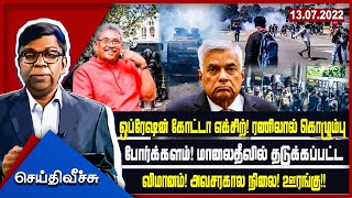 ஒப்ரேஷன் கோட்டா எக்சிற்! ரணிலால் கொழும்பு போர்க்களம்!மாலைதீவில் தடுக்கப்பட்ட விமானம்! அவசரகால நிலை!