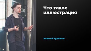 Что такое иллюстрация | Алексей Курбатов | Prosmotr