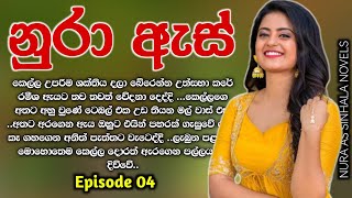 නුරා ඇස් ( #sinhala_short_Story ) 04 වෙනි කොටස | Nura as | Episode 04 | #Sinhalanawakatha