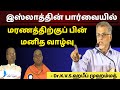 இஸ்லாத்தின் பார்வையில் மரணத்திற்குப் பின் மனித வாழ்வு | Dr.K.V.S.ஹபீப் முஹம்மத்