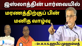 இஸ்லாத்தின் பார்வையில் மரணத்திற்குப் பின் மனித வாழ்வு | Dr.K.V.S.ஹபீப் முஹம்மத்