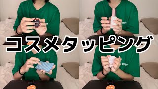 高校生の雑ASMR  コスメの蓋を開け閉めする音＆タッピング