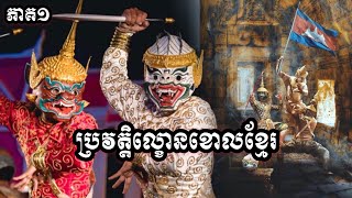 ប្រវត្តិល្ខោនខោល ឬ ភាណីរបស់ប្រទេសកម្ពុជា ភាគទី១  #KhmerStory