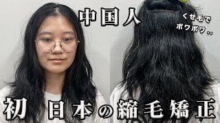 【感動】中国人が日本のショートカット&縮毛矯正を初めてしたら、、？