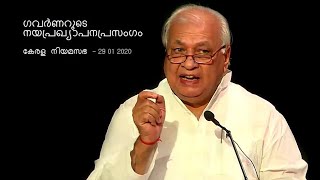 Policy Address in Kerala assembly by on 29-01-2020 ഗവർണറുടെ നയപ്രഖ്യാപന പ്രസംഗം