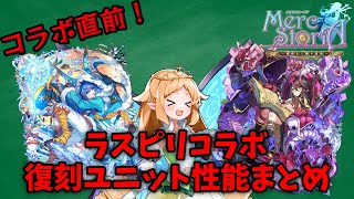 【メルスト】ラスピリコラボ復刻直前！復刻コラボユニット性能解説まとめ【ユニット解説】