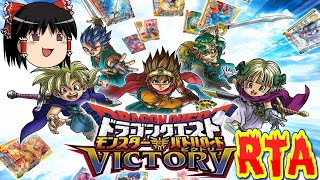 【コメ付き】 biimシステム ドラゴンクエスト モンスターバトルロードビクトリー biim兄貴リスペクトをゆっくり実況 【RTA】