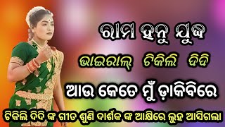 ଆଉ କେତେ ମୁଁ ଡ଼ାକିବିରେ ll ରାମହନୁ ଯୁଦ୍ଧ ll ଘଟକୁଦି ରାମନାଟକ ll ghatkudi ramalila  bramhgiri puri