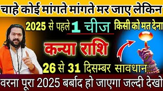 कन्या राशि, 26,27 दिसंबर, चाहे कोई मांगते मांगते मर जाए लेकिन इस 2025 में 1 चीज किसी को मत देना