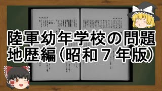 ［ゆっくり解説］陸軍幼年学校の入試問題・地歴編（昭和７年版）