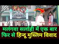 मलंगवा सर्लाही में एक बार फिर से हिन्दू मुस्लिम विवाद | Malangwa Sarlahi me ek bar fir Hindu Muslim