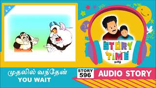 முதலில் வந்தேன் | YOU WAIT | Bedtime Stories | Story with Moral | Story Time Tamil