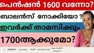 ക്ഷേമപെന്ഷൻ 1600 വന്നോ? ബാലൻസ് നോക്കിയോ? ഇവർക്ക് താമസിക്കും 1700 ആക്കുമോ? #shemapension