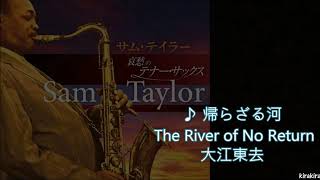 【🎷薩克斯風 】#サム・テイラー  帰らざる河~大江東去~River of No Return