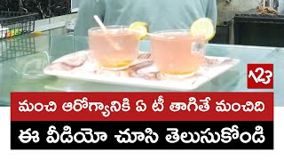 Healthy Tea \u0026 Juices | ఆరోగ్యానికి ఎంతో మేలు చేసే టీ, జ్యూస్ | T VANAMM | Opp Govt Hospital Nellore