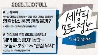 [세상의 모든 정보｜풀영상] ①저수심·이물질 걸림 15번…한강버스 운행 괜찮을까? ②‘새벽 배송 금지’ 논란… 노동자 보호 vs 현실 무시｜KBS 251119 방송
