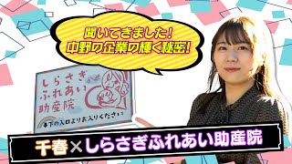 「聞いてきました！中野の企業の輝く秘密」～しらさぎふれあい助産院×千春～