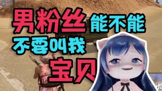 男粉們能不能不要叫我寶貝？一條小團團OvO | 絕地求生 PUBG Gameplay |