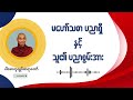 မဟော်သဓာပညာရှိ နှင့် သူ၏ ပညာစွမ်းအား အပိုင်း ၃ ပါမောက္ခချုပ် ဆရာတော် ဒေါက်တာ နန္ဒမာလာဘိဝံသ