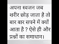 आपका स्वजन जब शरीर छोड़ जाता है तो बार बार सपने में क्यों आता है