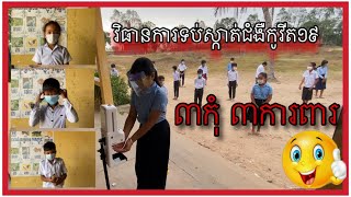 វិធានការទប់ស្កាត់ជំងឺកូវីត១៩បីកុំបីការពារ / How to protect Viruses !