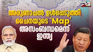 ചൈനയുടെ പുതിയ മാപ്പിൽ ഇന്ത്യൻ പ്രദേശങ്ങളും; ശക്തമായ പ്രതിഷേധവുമായി ഇന്ത്യ | China new map