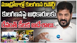 CM Revanth Reddy Review Meeting On Caste Census Survey |మూడ్రోజుల్లో కులగణన రిపోర్ట్! | ZEE News