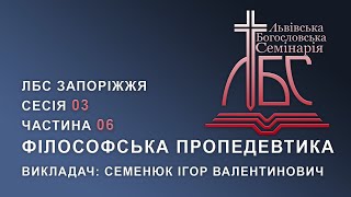 Філософська пропедевтика | ЛБС Сесія 03/06