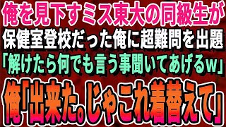 【感動する話】IQ190を隠して生きる俺。ある日、同窓会で東大卒の美人同級生が超難問を出題「これ解けたら私を好きにしていいわよ♡」→「もう解けたけど…」俺が30秒で完璧に答えた結果