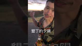 一日雙塔16.5H完賽！來去墾丁看夕陽喝啤酒（重點要洗完澡換好衣服才叫屌）#一日雙塔 #TBA雙塔 #雙塔520 #海尼根 #墾丁