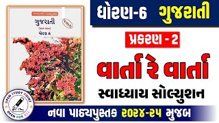 Std 6 Gujarati Ch 2 swadhyay | Dhoran 6 gujarati path 2 Swadhyay | ધોરણ 6 ગુજરાતી પાઠ 2 સ્વાધ્યાય