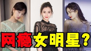 These five female stars can't get rid of Internet addiction, #YangMi#YangYing#QiWei