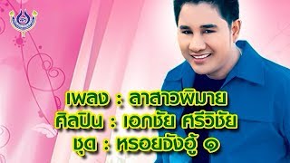 ลาสาวพิมาย - เอกชัย ศรีวิชัย ชุด หรอยจังฮู้ 1 [Official MV]