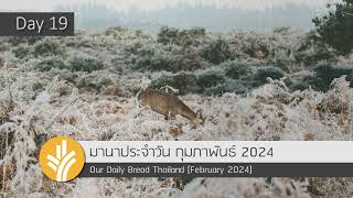 มานาประจำวัน 19 February 2024 พร้อมอธิษฐานเสมอ