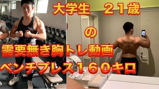 大学生活全てを筋トレに捧げた男の胸トレ