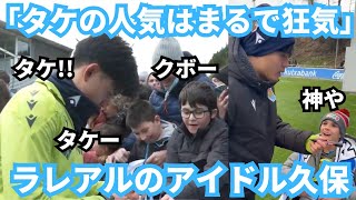 狂気のような人気の久保建英のファンサービスがまさに神対応