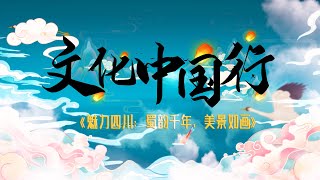 【文化中國行】魅力四川：蜀韻千年 美景如畫