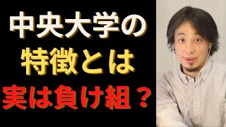 【ひろゆき】中央大学が第一志望の人はいますか？大体の人は慶応、早稲田を目指します。中央大卒の特徴について。