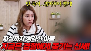 무료점사] 애타게 아들을 찾고 있는 엄마, 하지만 아들은 사기를 치고 도망을?