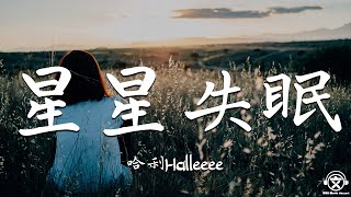 哈利Halleeee - 星星失眠 【動態歌詞】『爱上你需要踏遍山河的勇气，放弃你需要撕心裂肺的痛意。。。』