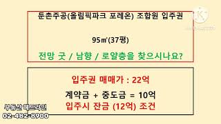 둔촌주공(올림픽파크 포레온) 조합원 입주권 37평 매물 소개