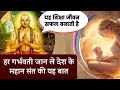 संत यह शिक्षा गर्भ संतान का जीवन सफल बना देगी | Garbh Sanskar Stories ramanujacharya sachha insaan