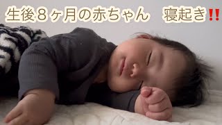 生後８ヶ月の赤ちゃん！寝起きです。寝る時間が長くなってきました！