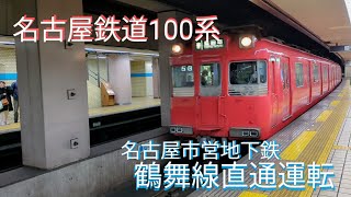 【名古屋市営地下鉄】鶴舞線 名鉄100系豊田市ゆき