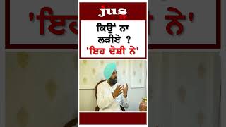 ਕਿਉਂ ਨਾ ਲੜੀਏ ? 'ਇਹ ਦੋਸ਼ੀ ਨੇ' | #shorts #youtubeshorts #amritsar #punjab #loksabha #gurjeetaujla