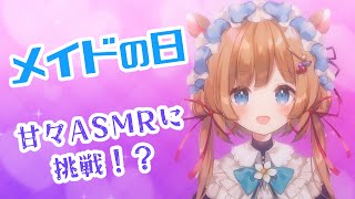 【#ASMR】#メイドの日 甘々ASMRに挑戦するお屋敷住み込みメイド（縦型配信）【#エリーコニファー/#にじさんじ】