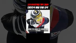 2/8 2025 하얼빈 동계 아시안게임 개막 2일차, 대한민국 메달 수확 현황