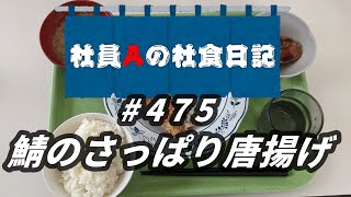 【社食日記】鯖のさっぱり唐揚げ【サラメシNo.0475】