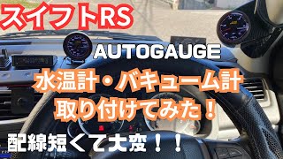 【スイフトRS】AUTO GAUGE（水温計　バキューム計）取り付けてみた。